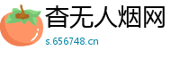 杳无人烟网